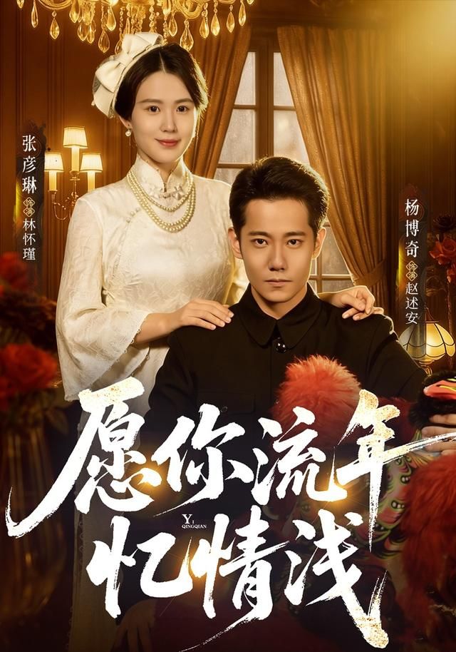 《愿你流年忆情浅(2026)》高清海报 免费在线观看