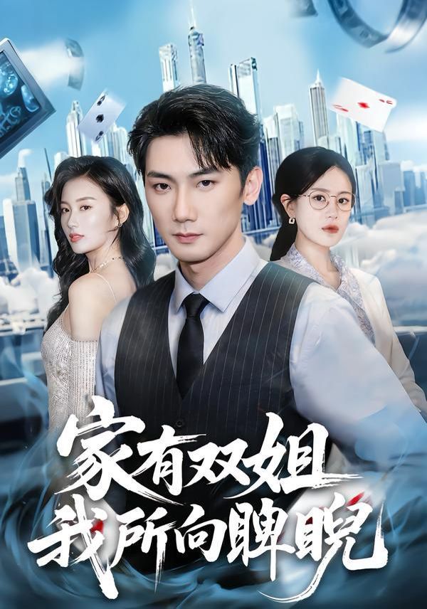 《家有双姐，我所向睥睨(2026)》高清海报 免费在线观看