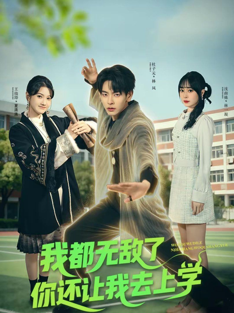 《我都无敌了你还让我去上学(2026)》高清海报 免费在线观看