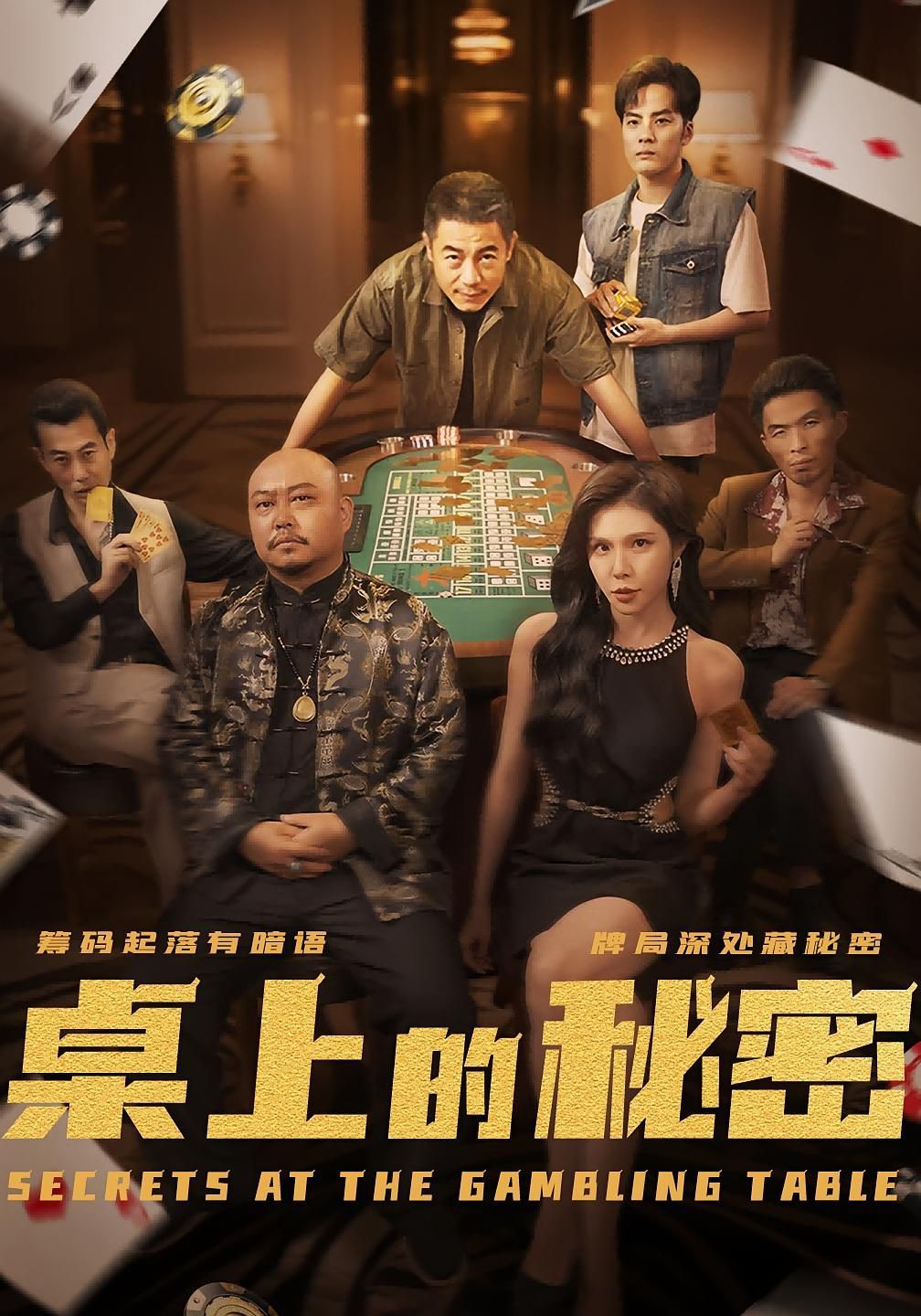 《桌上的秘密(2025)》高清海报 免费在线观看