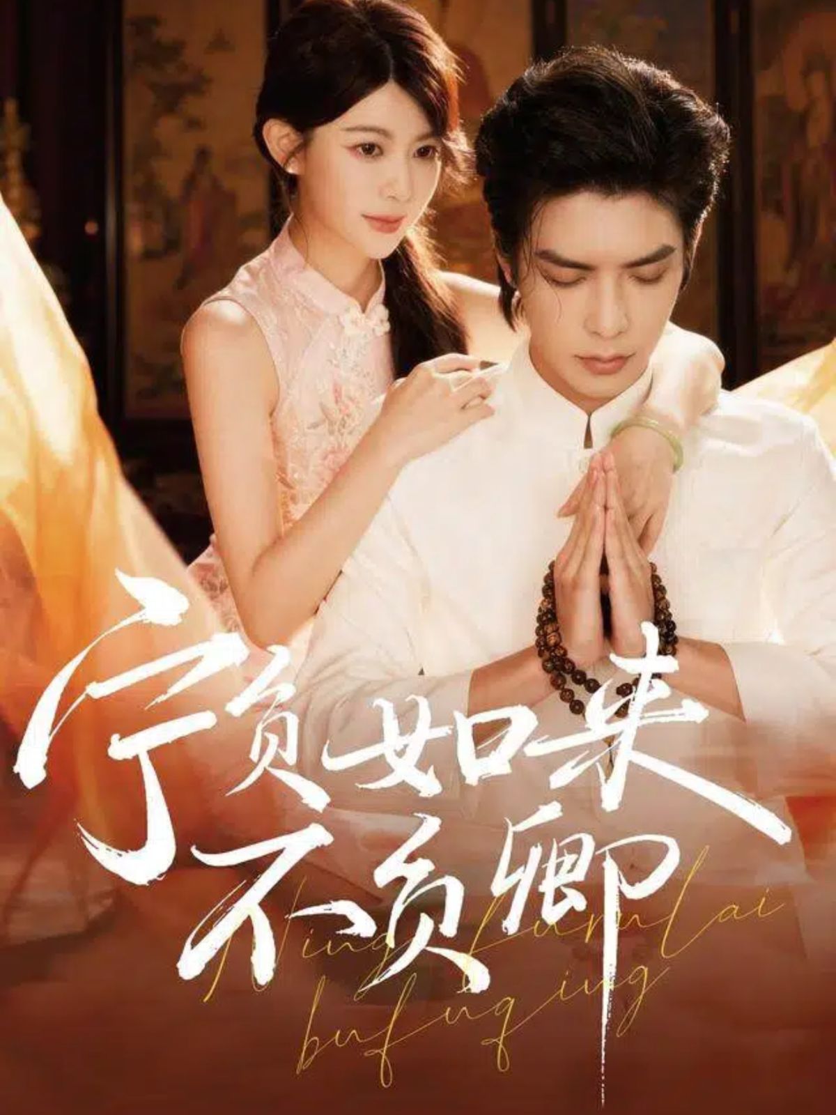 《宁负如来不负卿(2025)》高清海报 免费在线观看