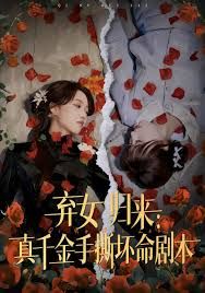 《弃女归来：真千金手撕坏命剧本(2025)》高清海报 免费在线观看