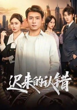 《迟来的认错(2026)》高清海报 免费在线观看