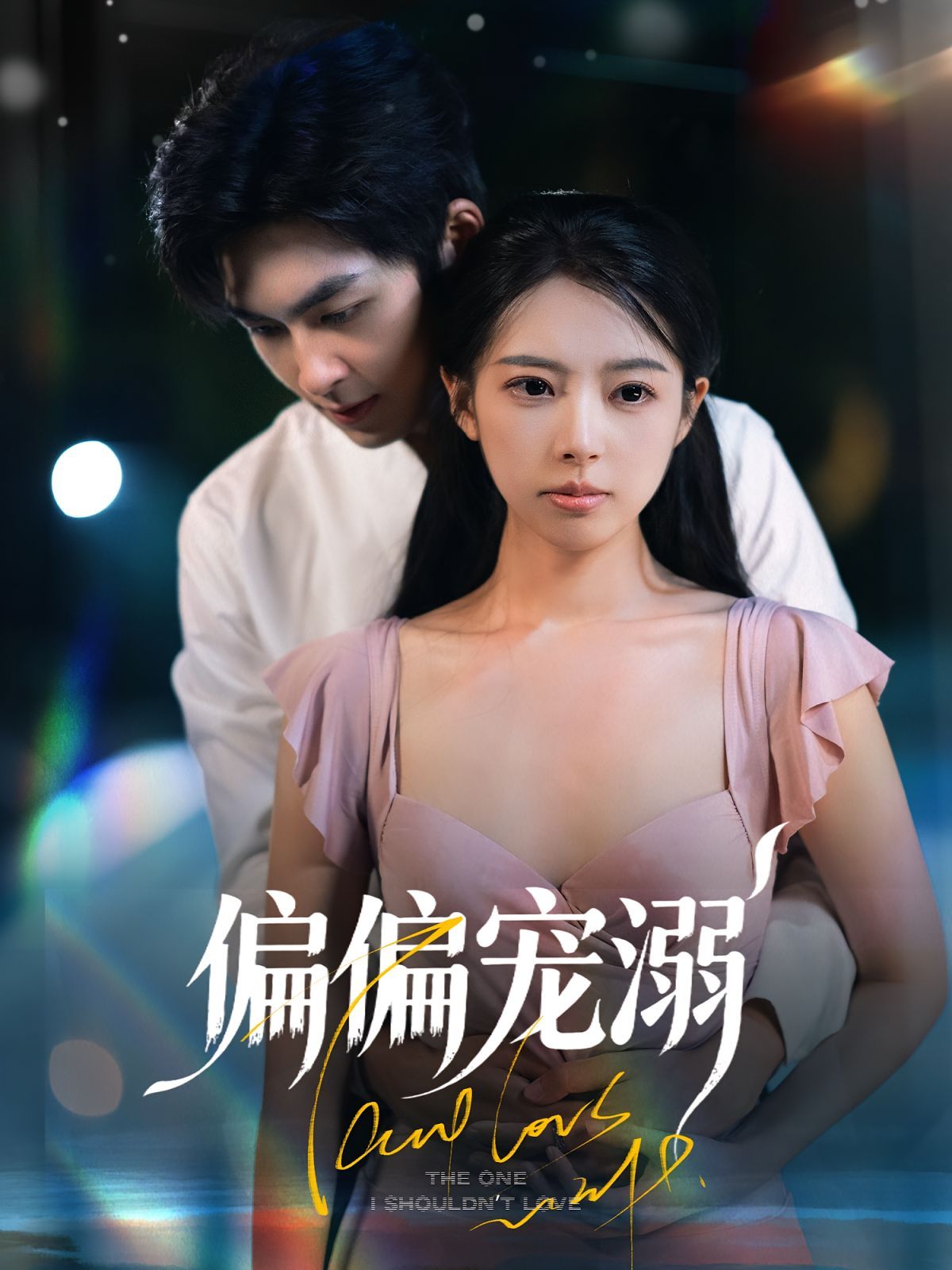 《偏偏宠溺(2025)》高清海报 免费在线观看