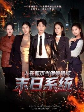 《人在都市当保镖错绑末日系统(2026)》高清海报 免费在线观看
