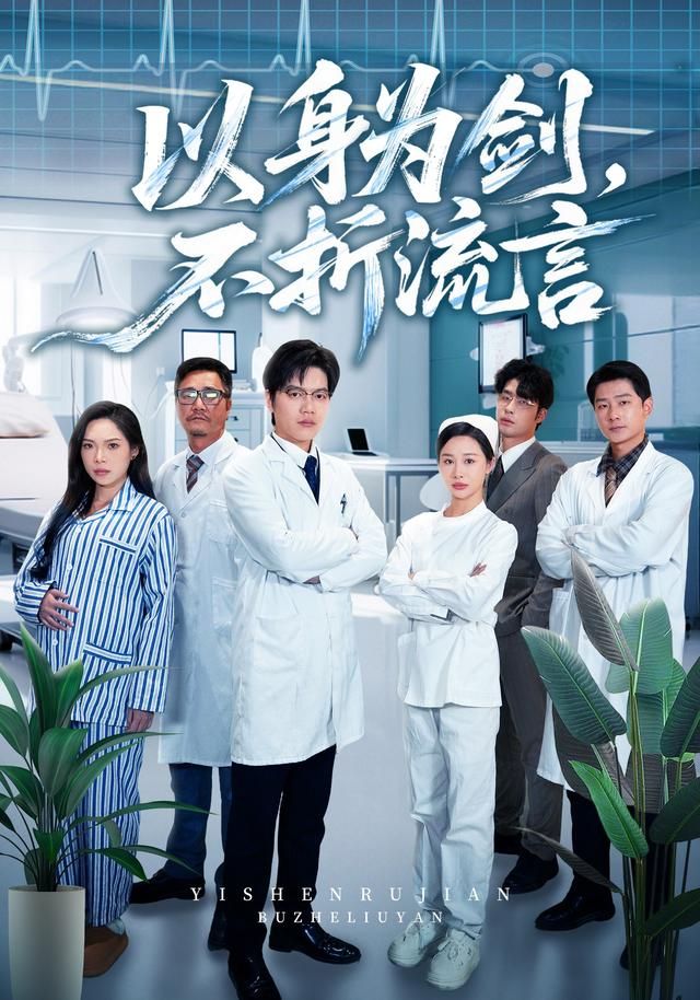 《以身为剑，不折流言(2026)》高清海报 免费在线观看