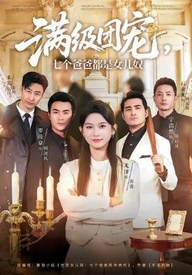 《满级团宠七个爸爸都是女儿奴(2026)》高清海报 免费在线观看