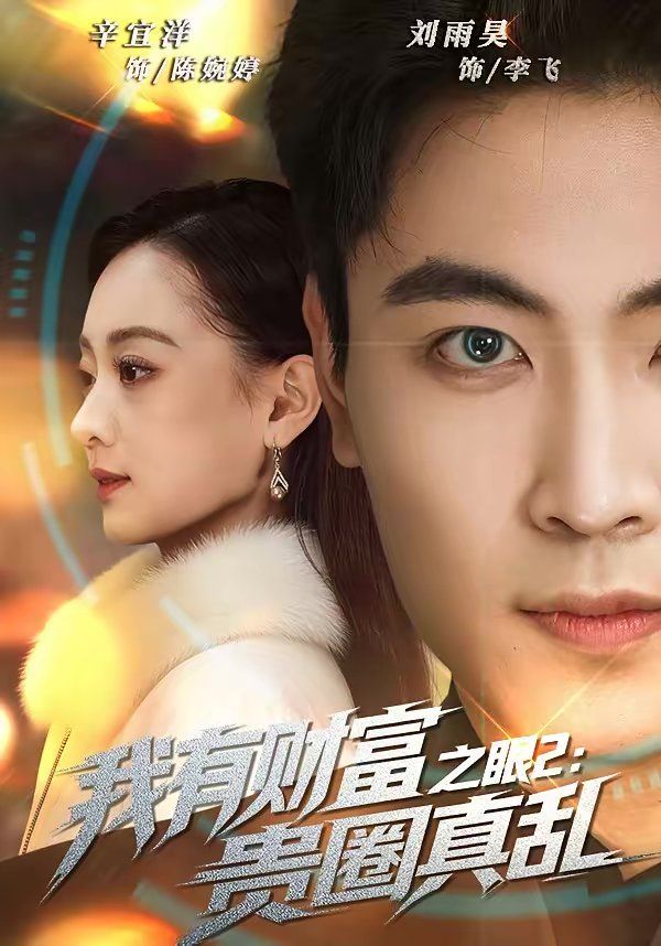 《我有财富之眼2：贵圈真乱(2026)》高清海报 免费在线观看