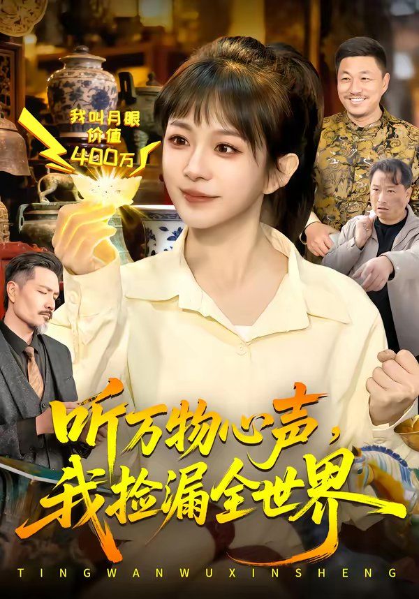 《听万物心声，我捡漏全世界(2026)》高清海报 免费在线观看