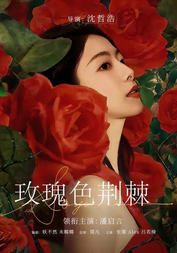 《玫瑰色荆棘(2026)》高清海报 免费在线观看