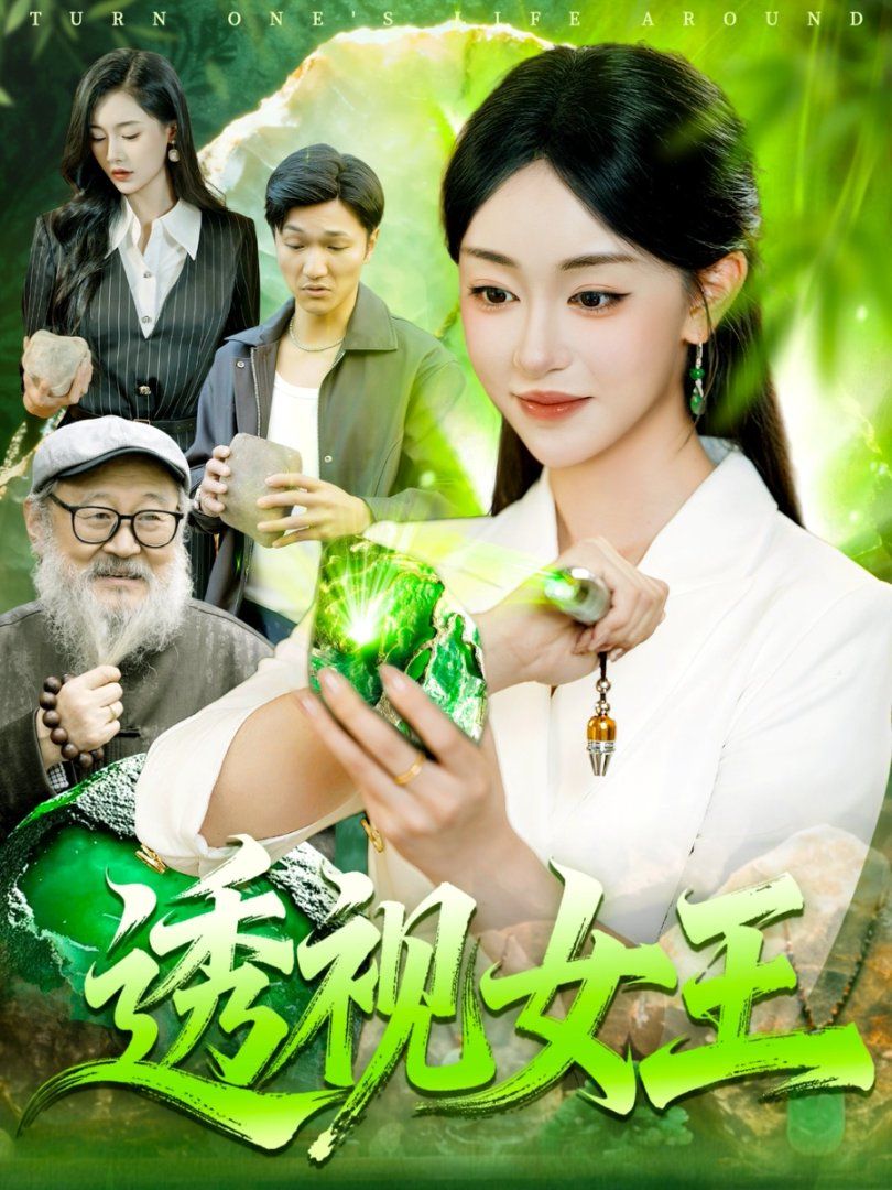 《透视女王(2025)》高清海报 免费在线观看