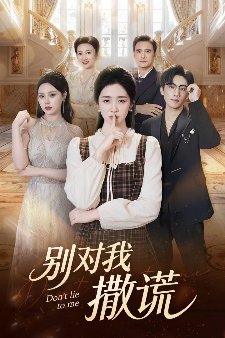 《别对我撒谎(2025)》高清海报 免费在线观看