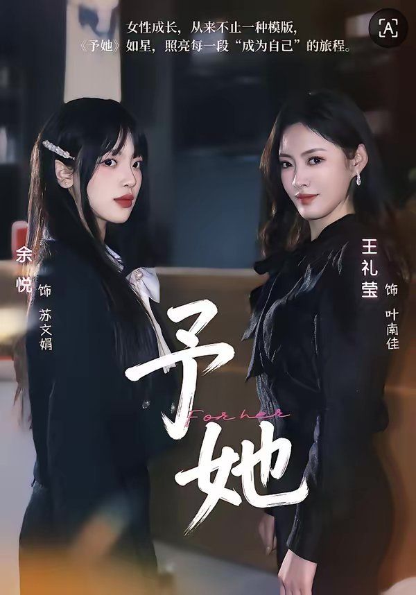《予她(2026)》高清海报 免费在线观看