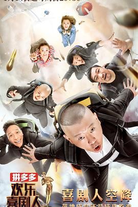 《欢乐喜剧人 第四季(2018)》高清海报 免费在线观看