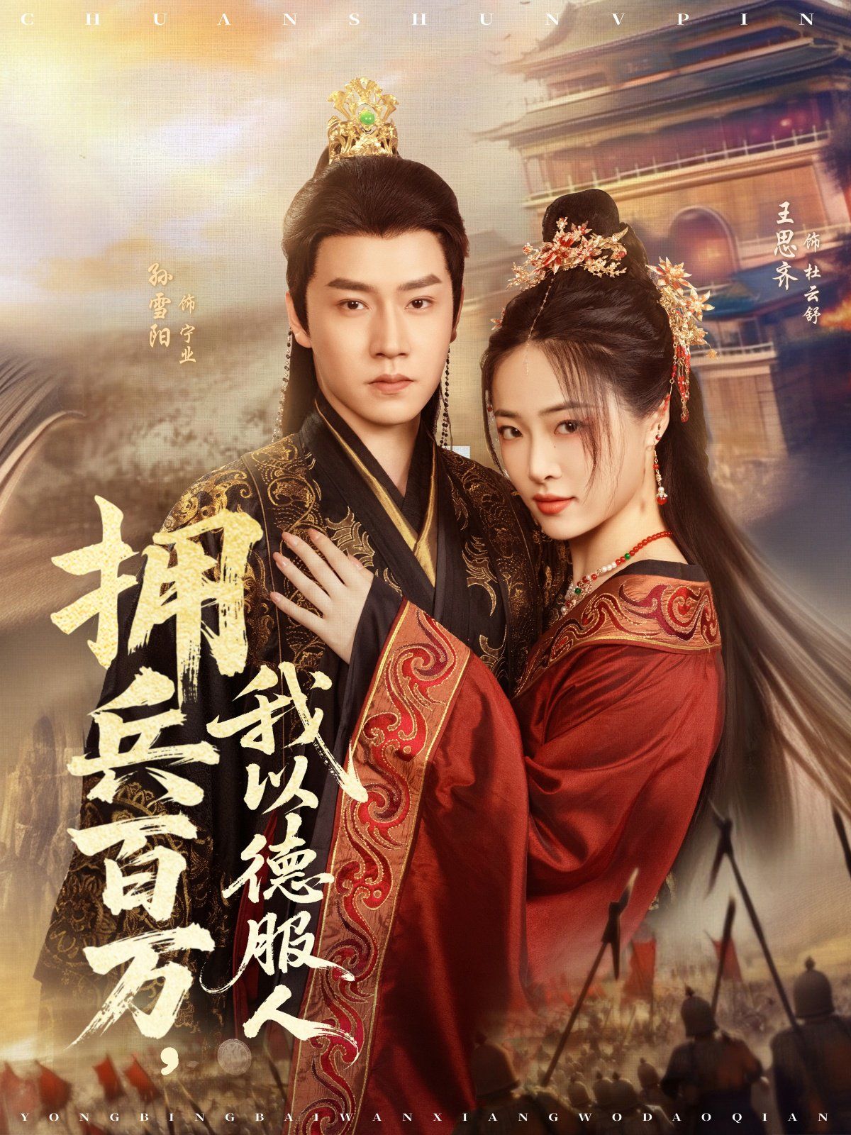 《拥兵百万，我以德服人(2025)》高清海报 免费在线观看