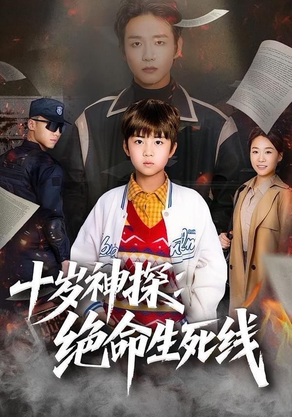《十岁神探：绝命生死线(2026)》高清海报 免费在线观看