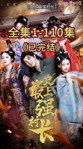 《从牛马到副皇，史上最强村长(2025)》高清海报 免费在线观看