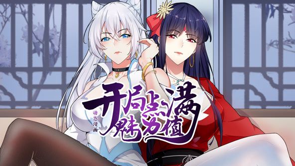 《开局点满魅力值 动态漫画 第一季(2024)》高清海报 免费在线观看