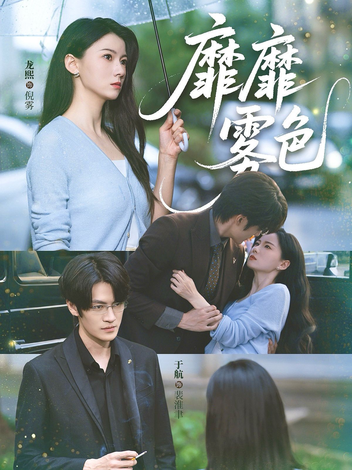 《靡靡雾色(2025)》高清海报 免费在线观看