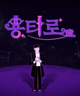 《龙塔罗(2024)》高清海报 免费在线观看