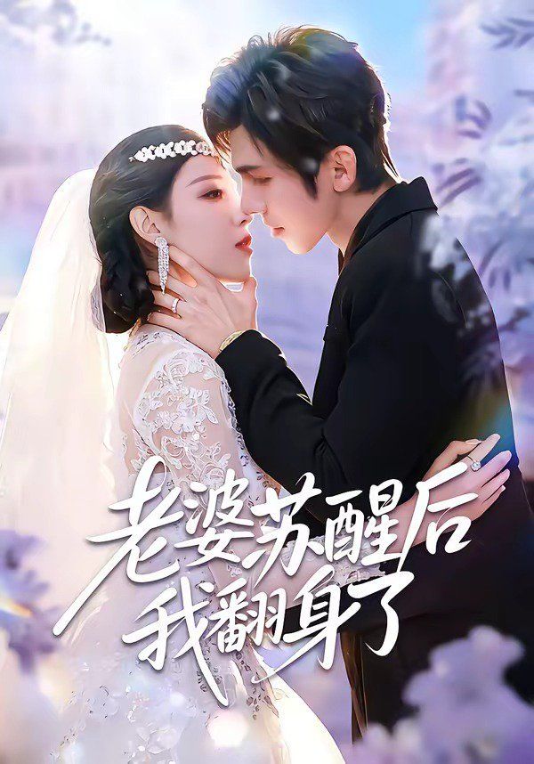 《老婆苏醒后我翻身了(2026)》高清海报 免费在线观看