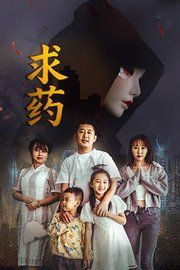 《求药(2026)》高清海报 免费在线观看