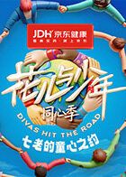 《七老的童心之约(2026)》高清海报 免费在线观看