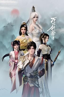 《万古剑帝(2025)》高清海报 免费在线观看