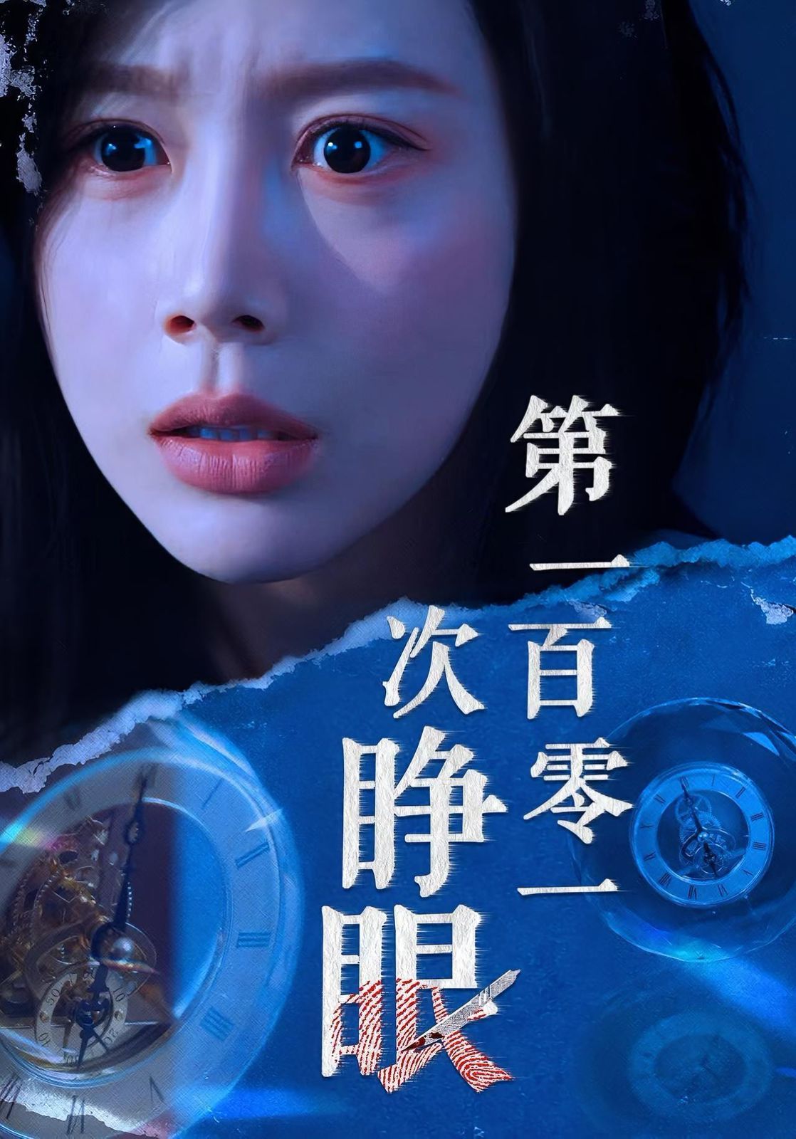 《第一百零一次睁眼(2025)》高清海报 免费在线观看