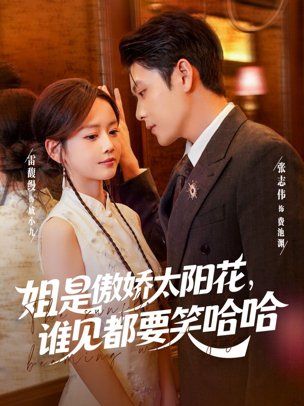 《姐是傲娇太阳花，谁见都要笑哈哈(2025)》高清海报 免费在线观看