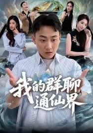 《我的群聊通仙界(2026)》高清海报 免费在线观看