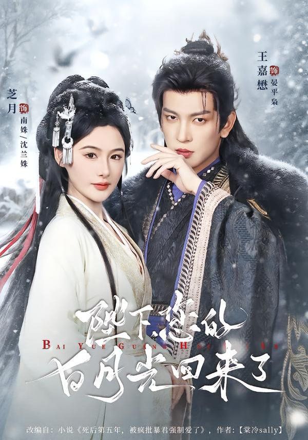 《陛下您的白月光回来了(2026)》高清海报 免费在线观看