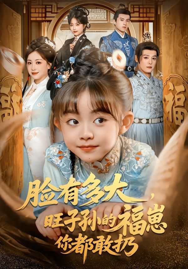 《脸有多大，旺子孙的福崽你都敢扔(2026)》高清海报 免费在线观看