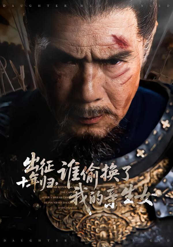 《出征十年归，谁偷换了我的亲生女(2026)》高清海报 免费在线观看
