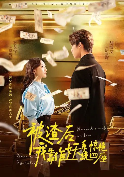 《被渣后，我靠作妖系统惊艳四座(2026)》高清海报 免费在线观看