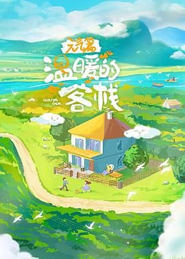 《温暖的客栈·元气篇(2025)》高清海报 免费在线观看