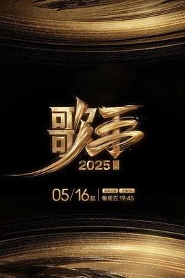 《歌手2025(2025)》高清海报 免费在线观看