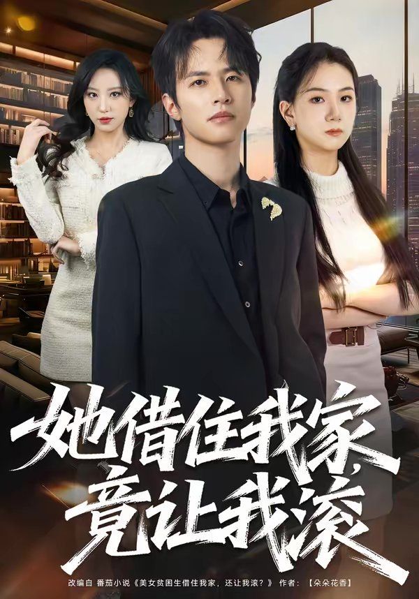 《她借住我家，竟让我滚(2026)》高清海报 免费在线观看