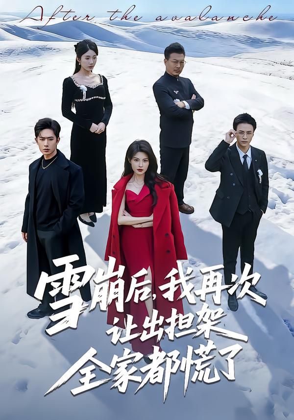 《雪崩后，我再次让出担架全家都慌了(2026)》高清海报 免费在线观看