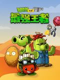《植物大战僵尸：最强王者(2024)》高清海报 免费在线观看