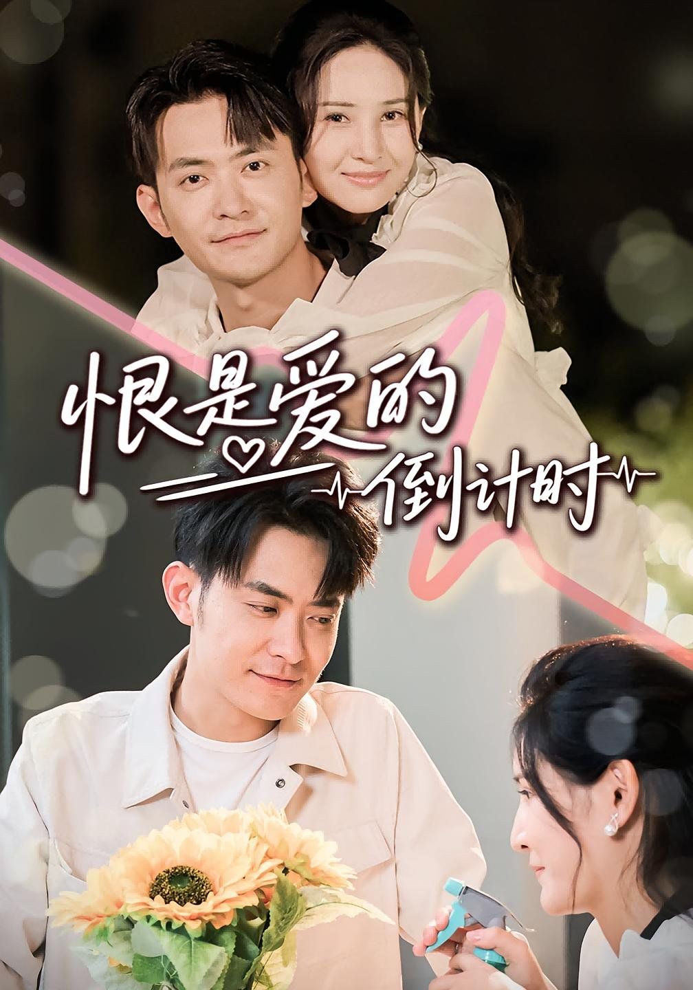 《恨是爱的倒计时(2025)》高清海报 免费在线观看