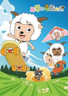 《喜羊羊与灰太狼(2005)》高清海报 免费在线观看