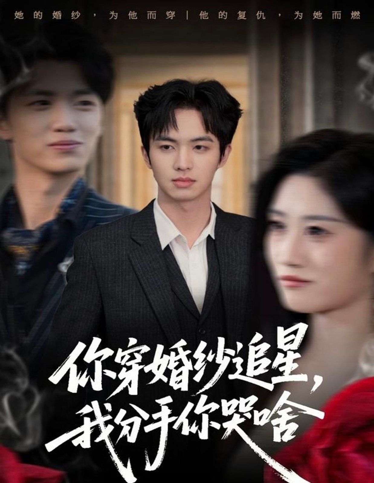 《你穿婚纱追星，我分手你哭啥(2025)》高清海报 免费在线观看