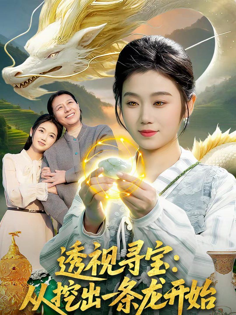 《透视寻宝：从挖出一条龙开始(2026)》高清海报 免费在线观看