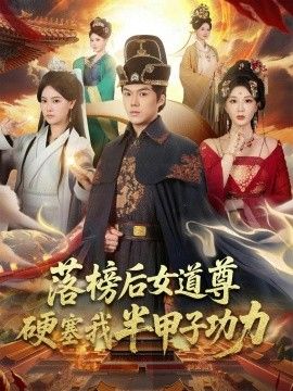 《落榜后女道尊硬塞我半甲子功力，女道尊硬塞我半甲子功力从此皇宫我做主(2026)》高清海报 免费在线观看