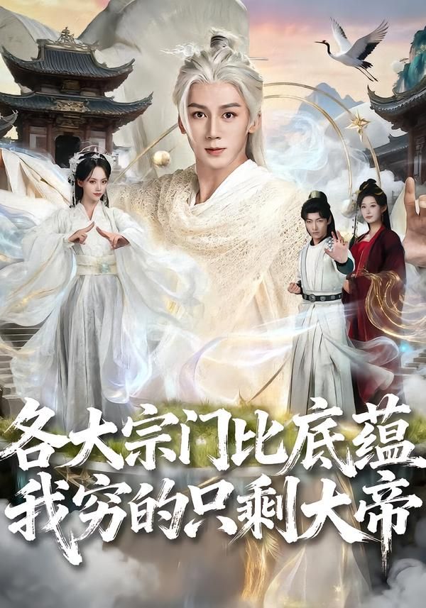 《各大宗门比底蕴我穷的只剩大帝(2026)》高清海报 免费在线观看