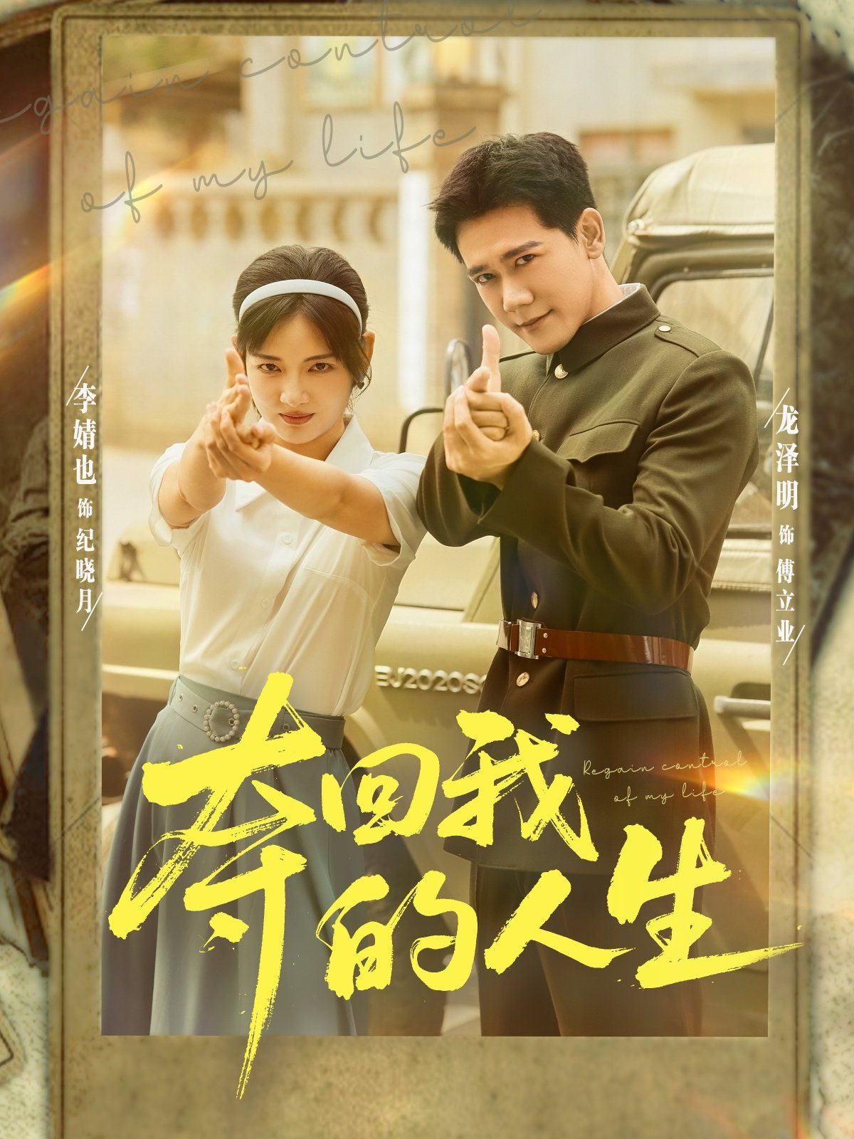 《夺回我的人生(2025)》高清海报 免费在线观看