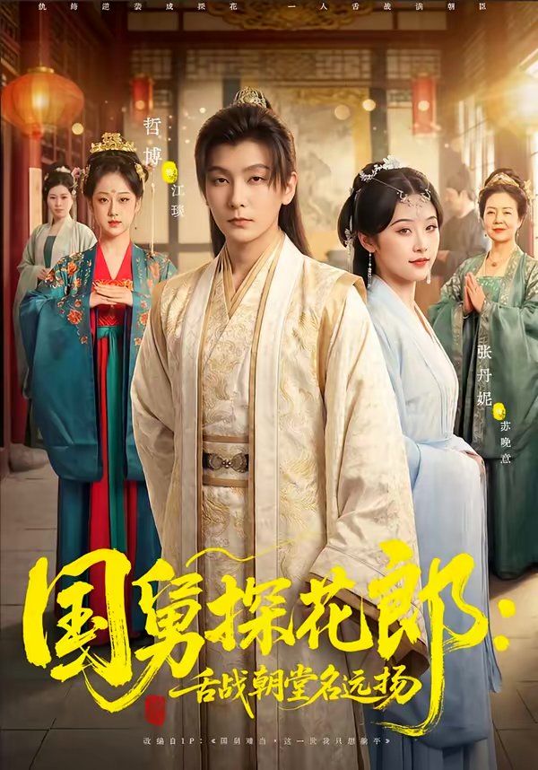 《国舅探花郎：舌战朝堂名远扬(2026)》高清海报 免费在线观看