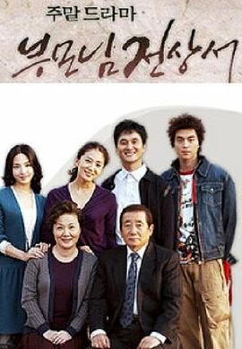 《父母见上书国语版(2004)》高清海报 免费在线观看