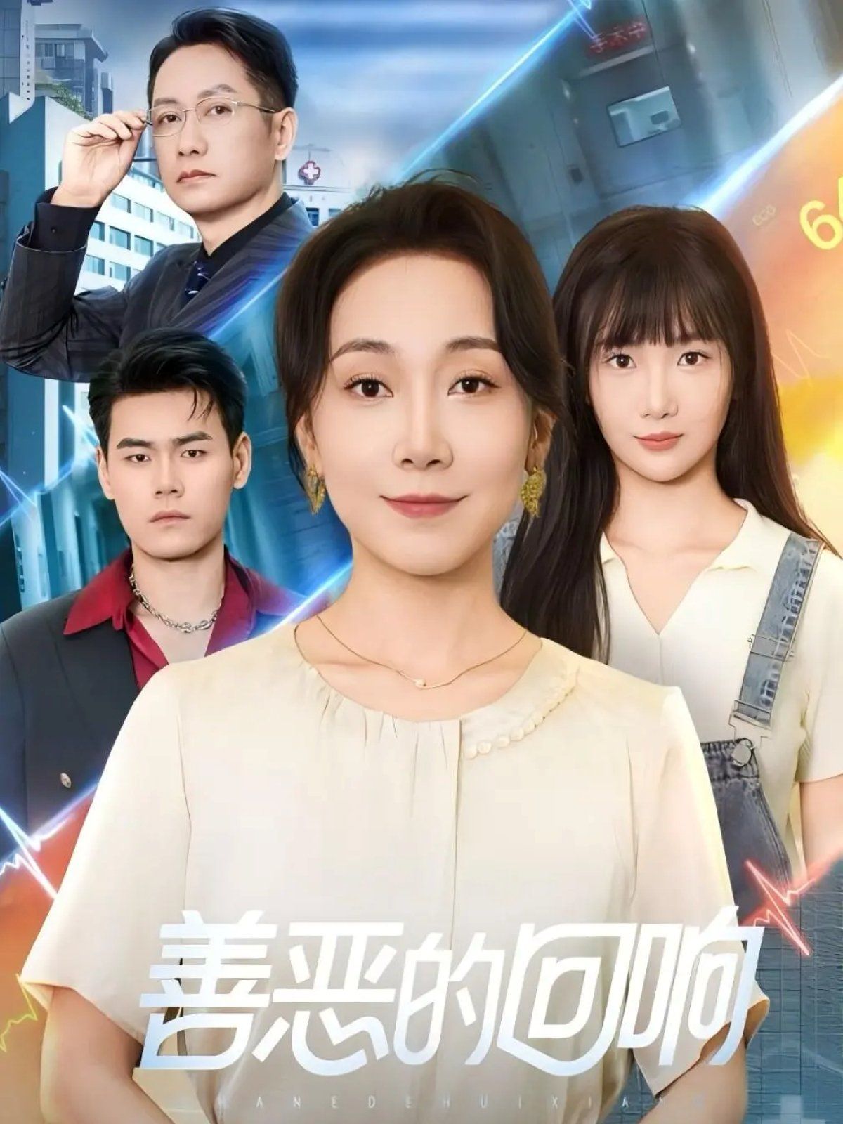《善恶的回响（心跳审判）(2025)》高清海报 免费在线观看